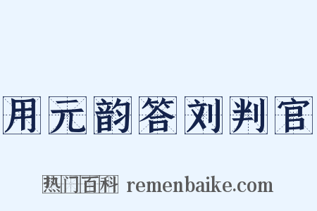 用元韵答刘判官是什么意思的图片